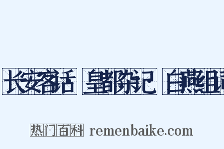 长安客话·皇都杂记·白燕组词是什么意思的图片